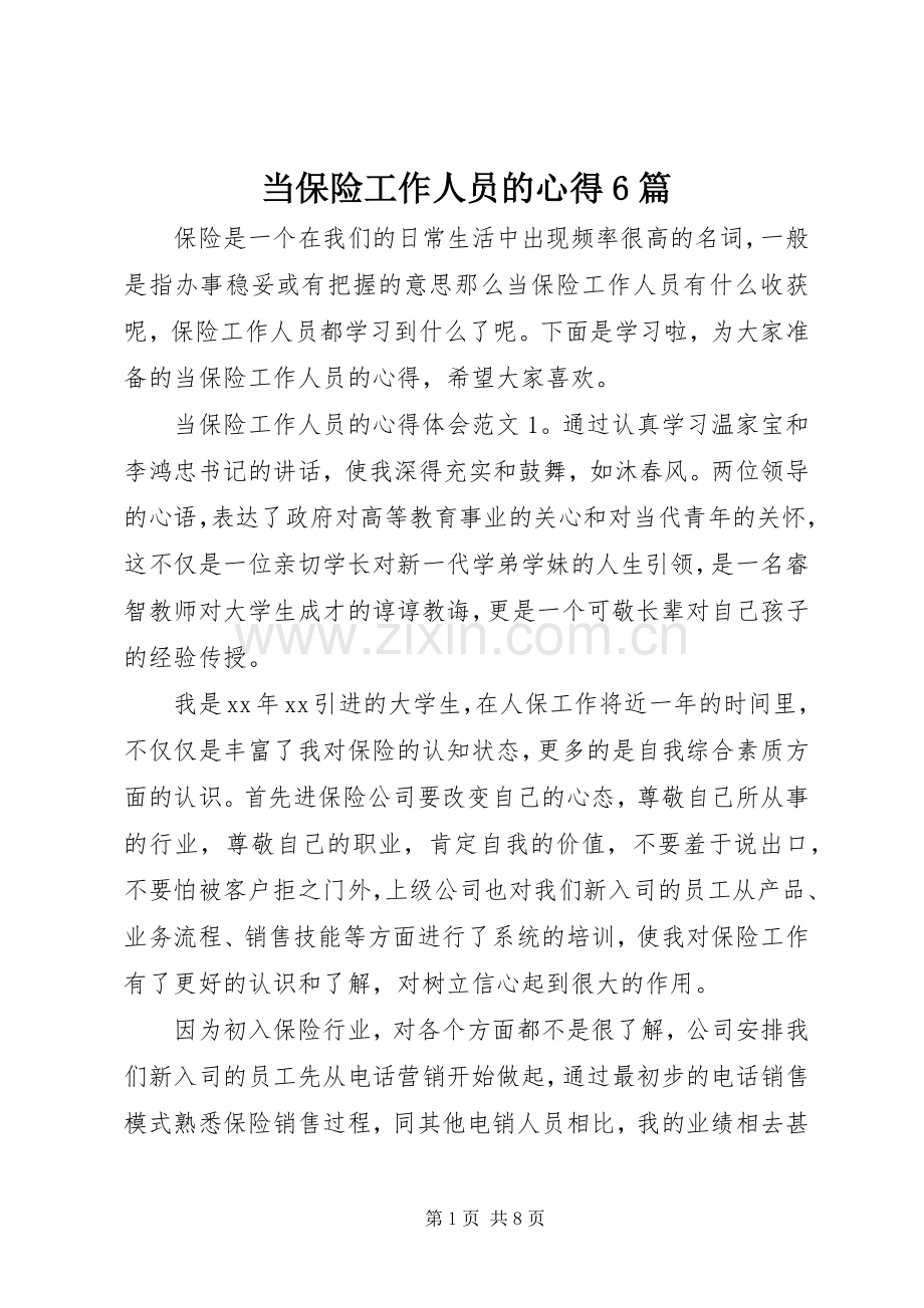 当保险工作人员的心得6篇.docx_第1页