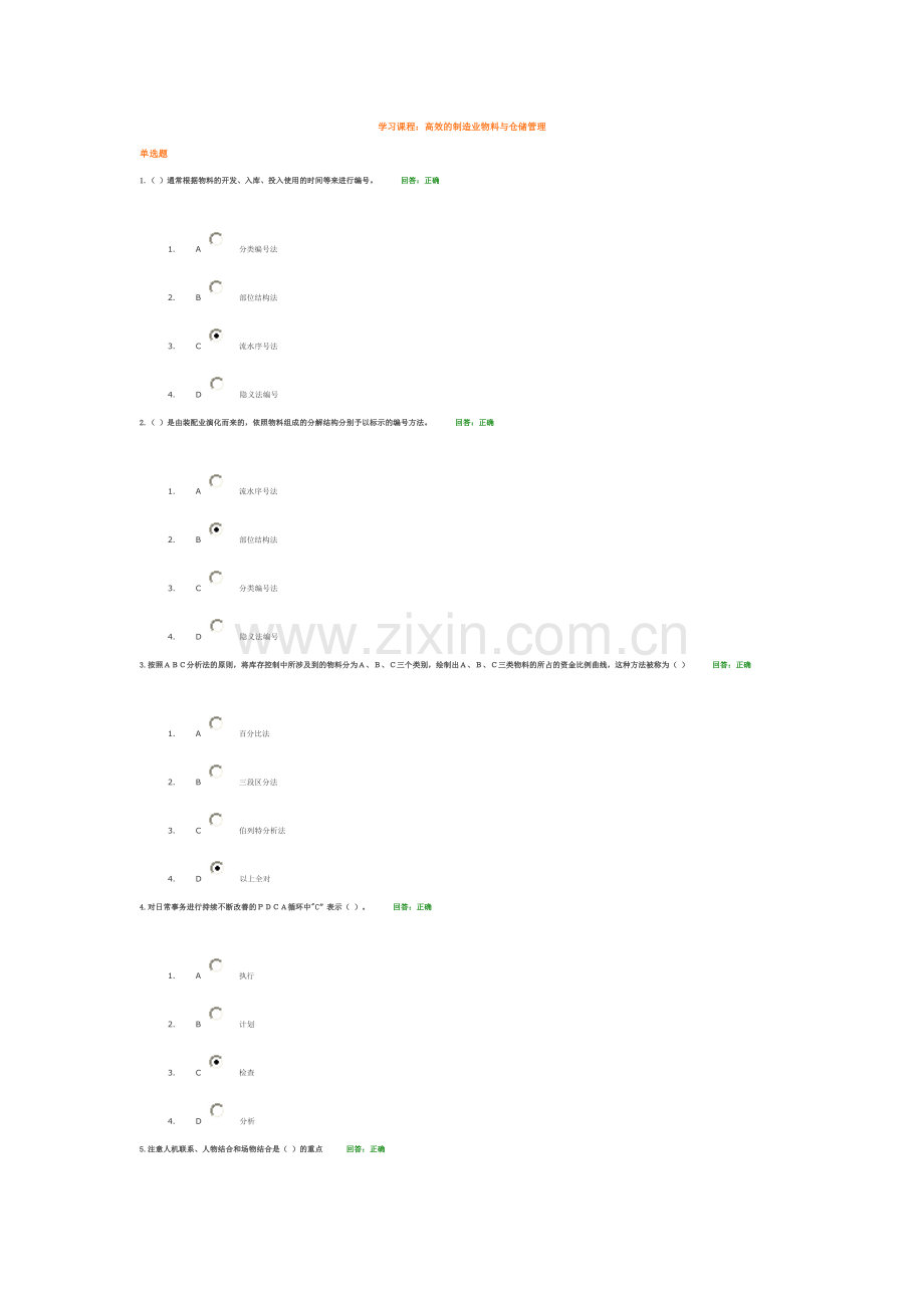 学习课程：高效的制造业物料与仓储管理_答案.doc_第1页