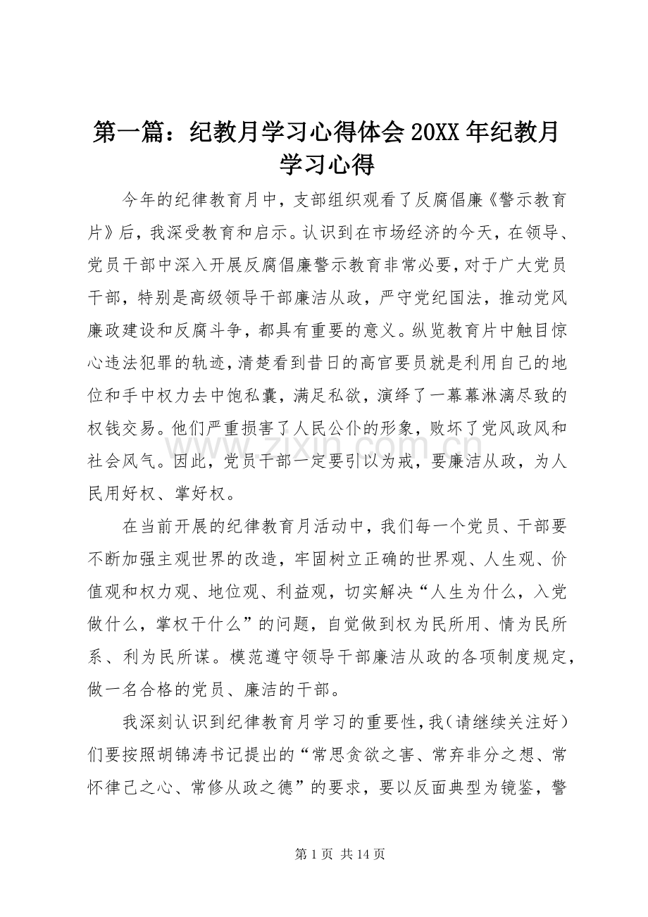 第一篇：纪教月学习心得体会20XX年纪教月学习心得.docx_第1页