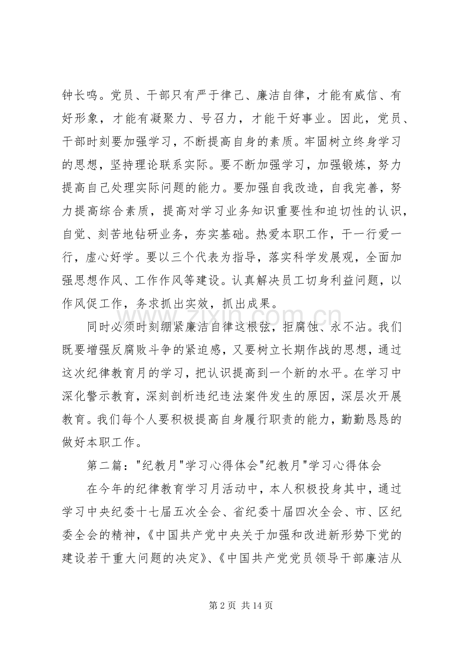 第一篇：纪教月学习心得体会20XX年纪教月学习心得.docx_第2页