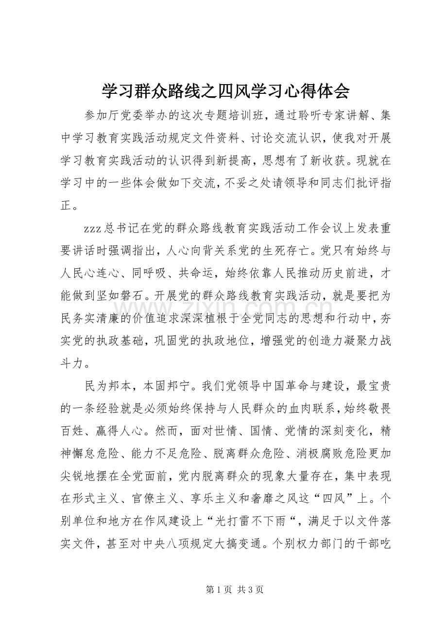 学习群众路线之四风学习心得体会.docx_第1页