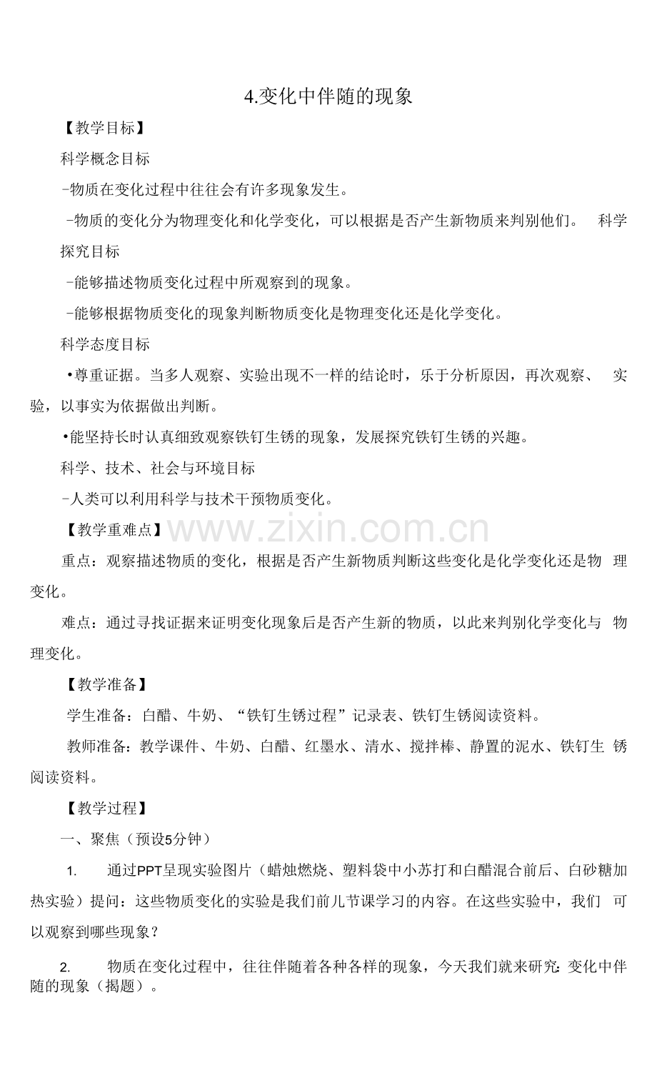 教科版(2017秋)-六年级下册4-《变化中伴随的现象》教学设计.docx_第1页