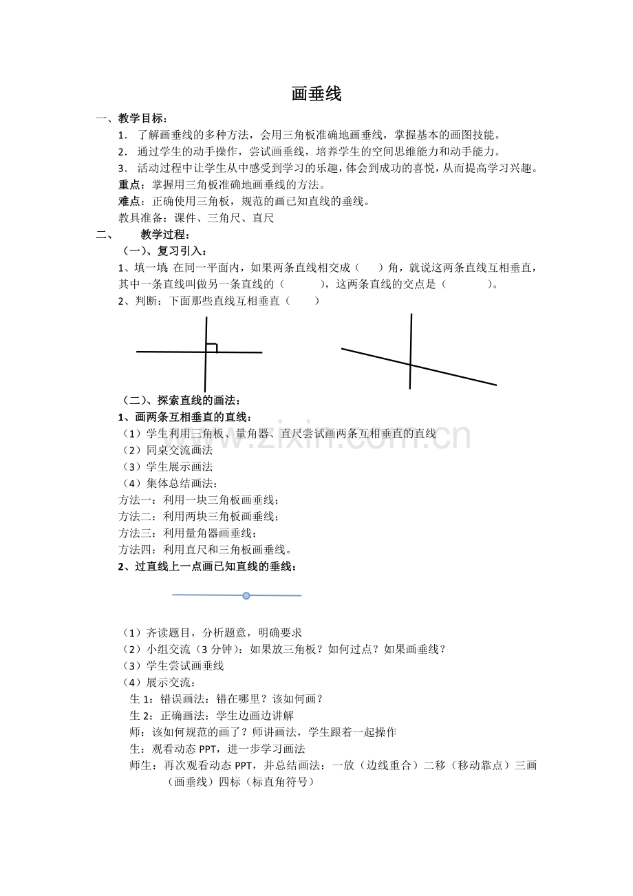 小学数学北师大2011课标版四年级画垂线.docx_第1页