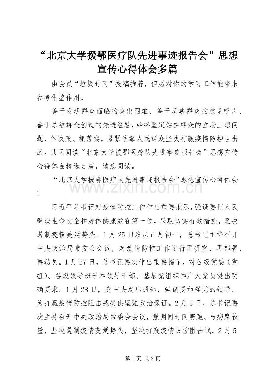 “北京大学援鄂医疗队先进事迹报告会”思想宣传心得体会多篇.docx_第1页