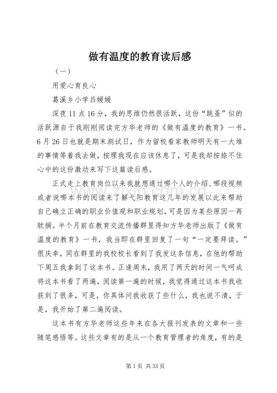 做有温度的教育读后感.docx_第1页