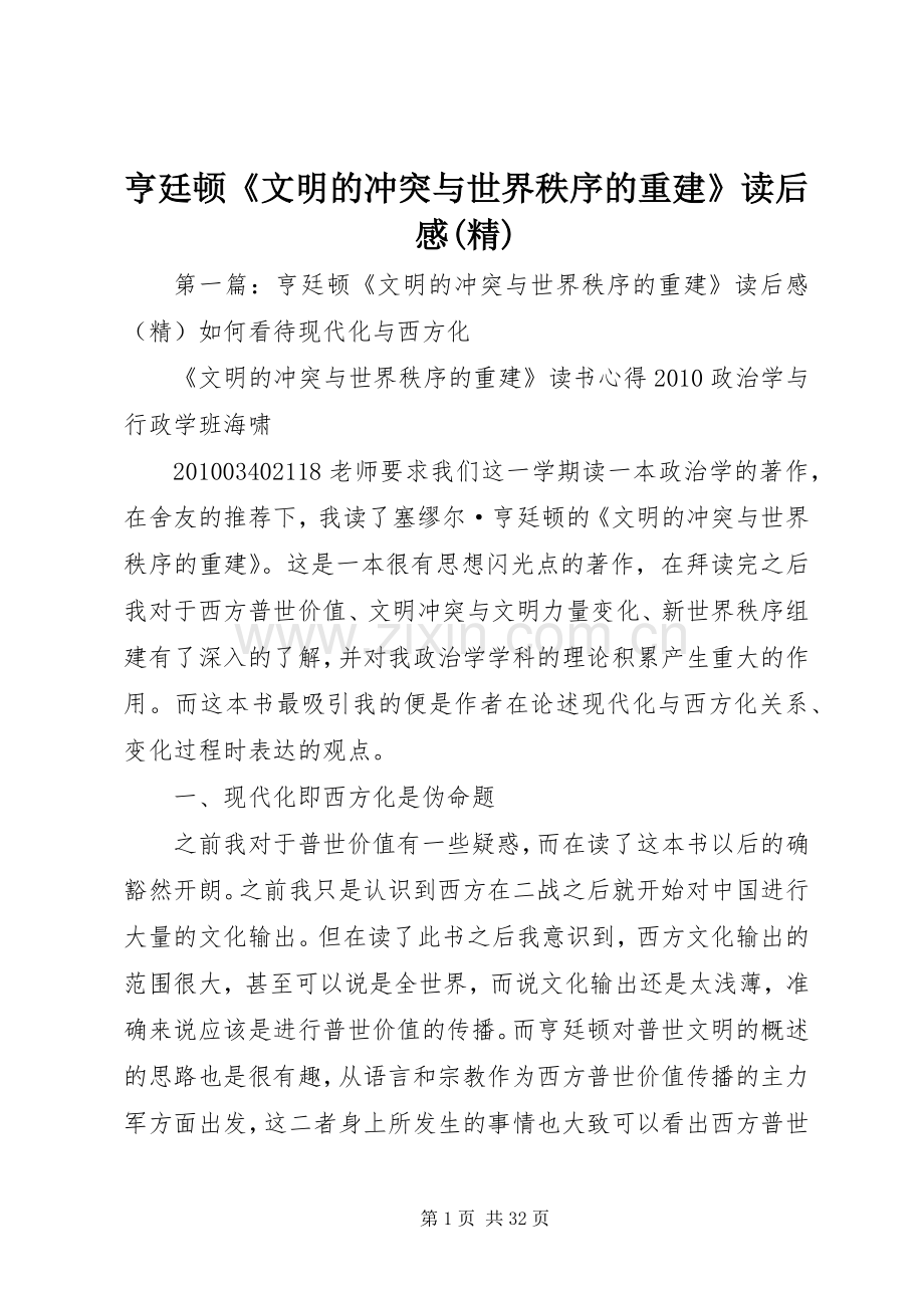 亨廷顿《文明的冲突与世界秩序的重建》读后感(精).docx_第1页