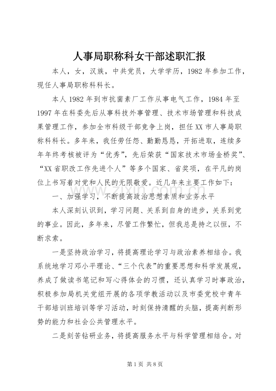 人事局职称科女干部述职汇报.docx_第1页