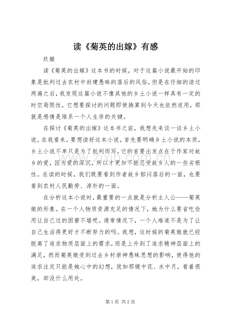 读《菊英的出嫁》有感.docx_第1页