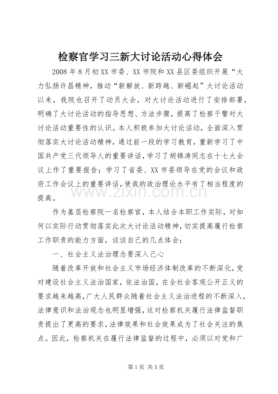 检察官学习三新大讨论活动心得体会.docx_第1页