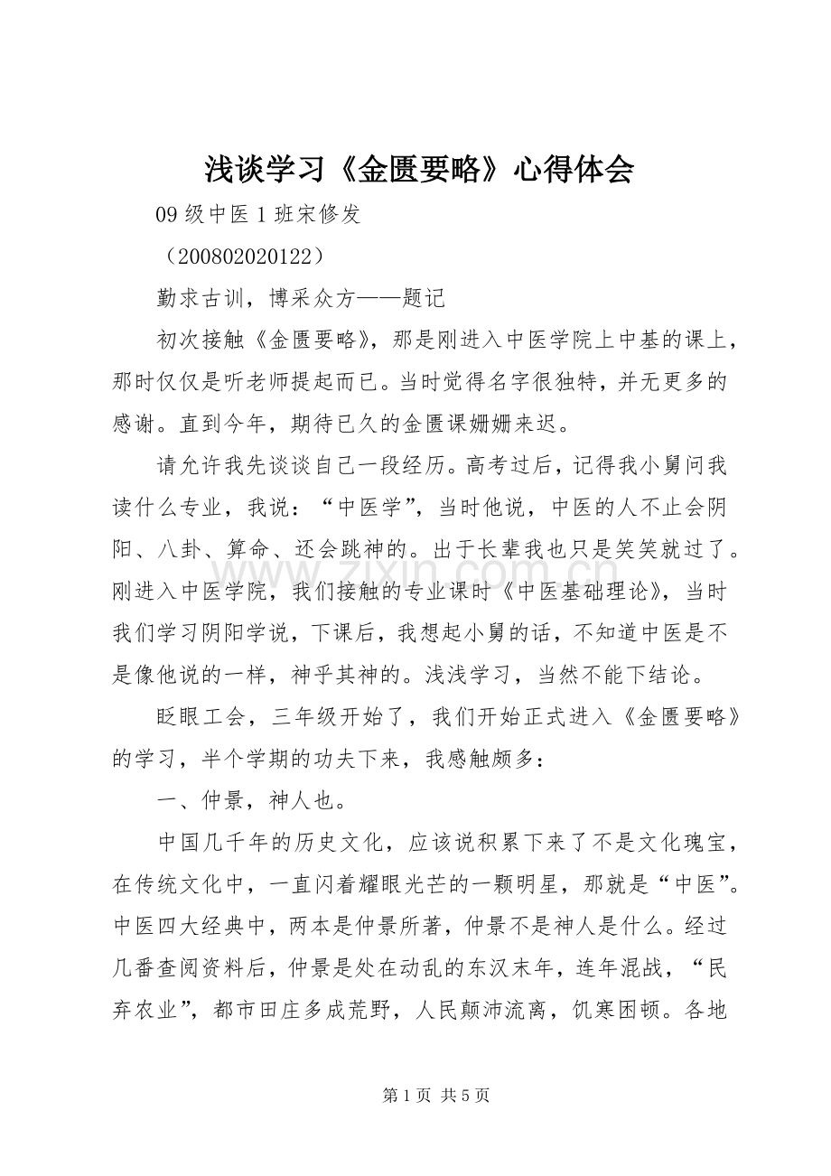 浅谈学习《金匮要略》心得体会.docx_第1页