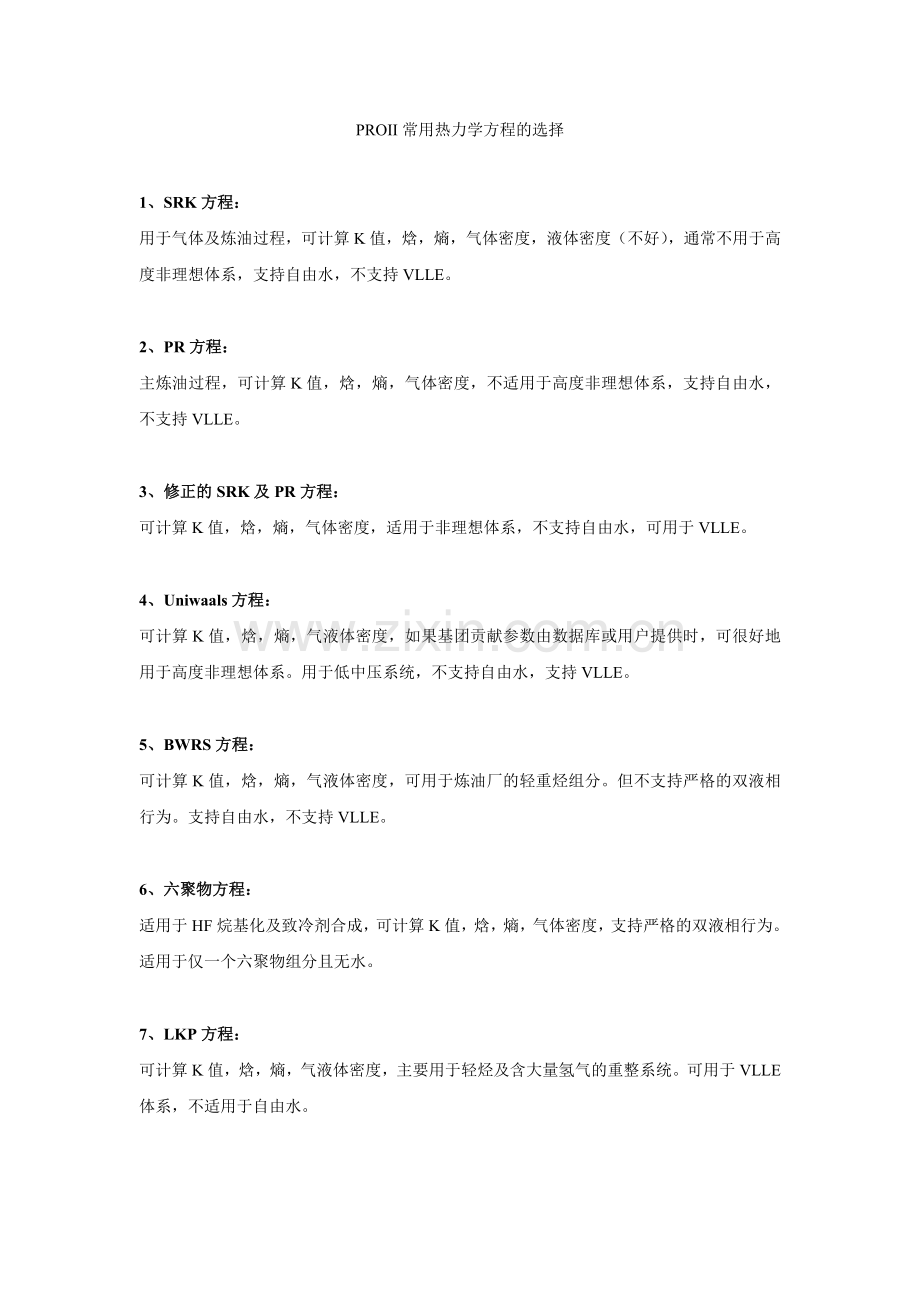 PROII常用热力学方程的选择(高手总结).doc_第1页