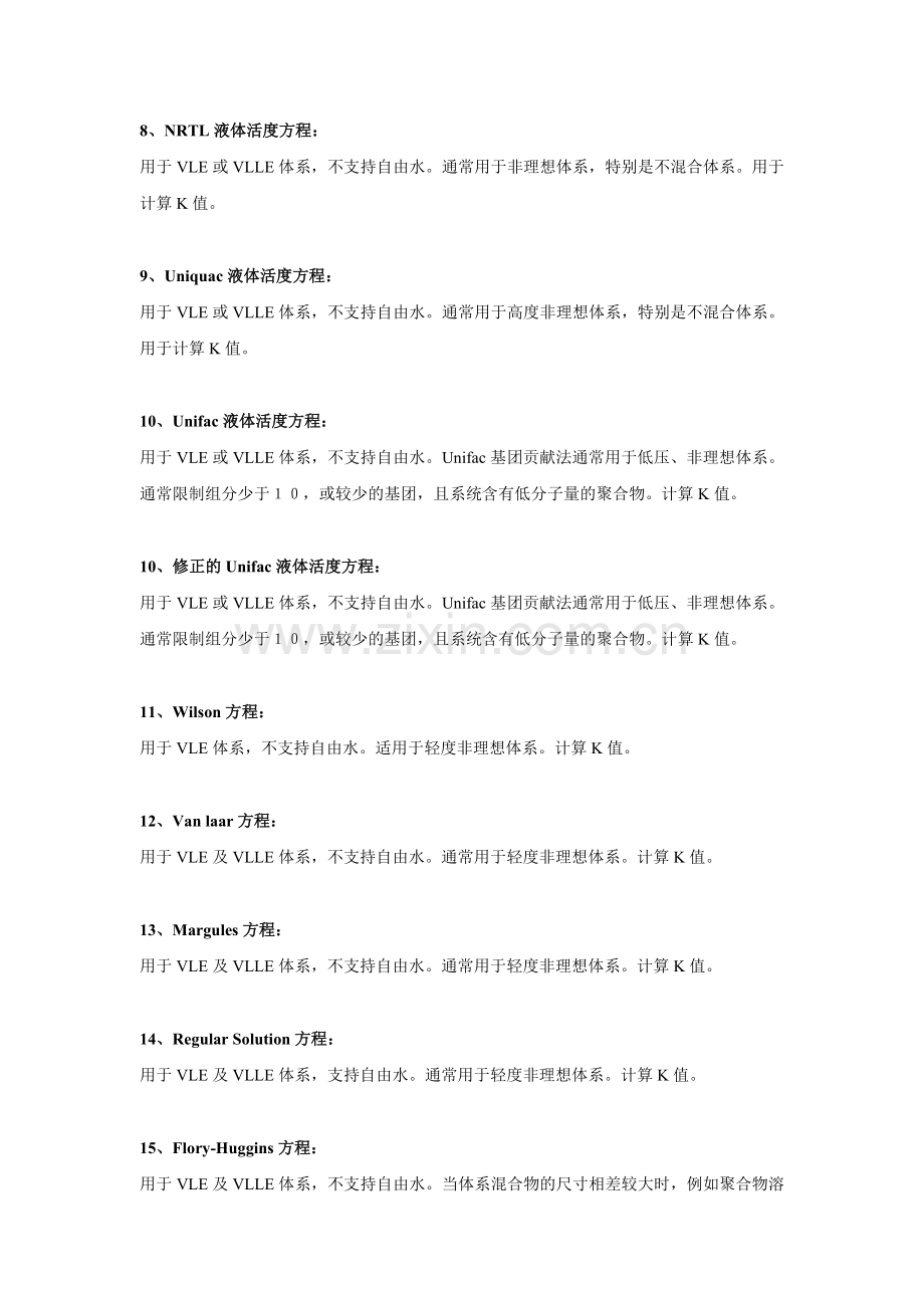 PROII常用热力学方程的选择(高手总结).doc_第2页