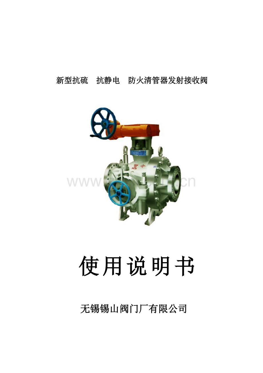 清管阀说明书.doc_第2页