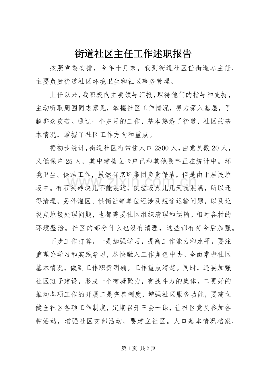 街道社区主任工作述职报告.docx_第1页