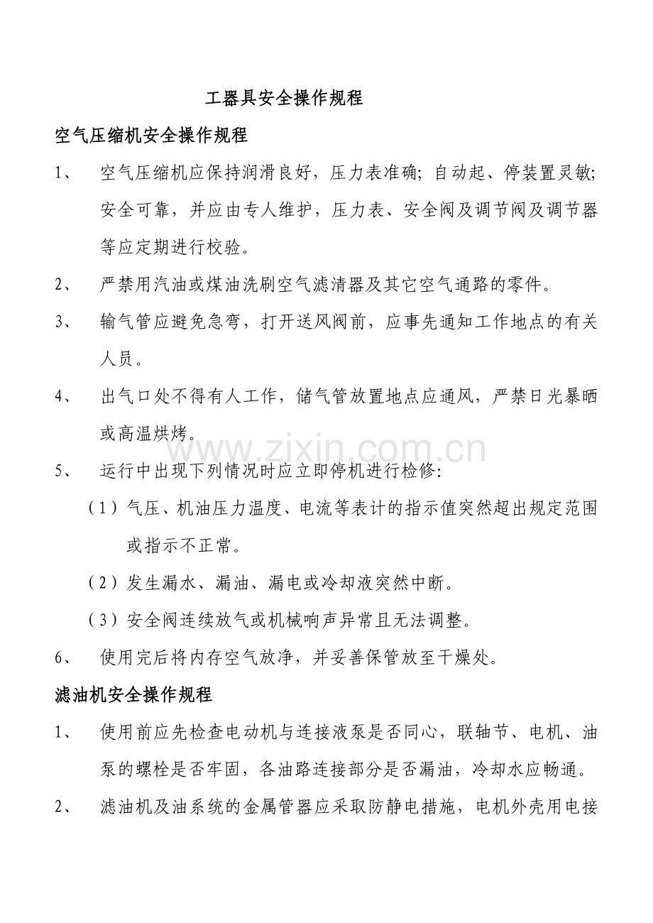 工器具使用操作规程.doc_第1页