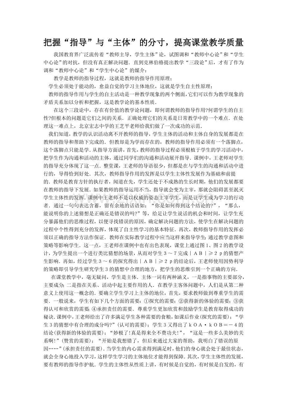 把握“指导”与“主体”的分寸-提高课堂教学质量.doc_第1页