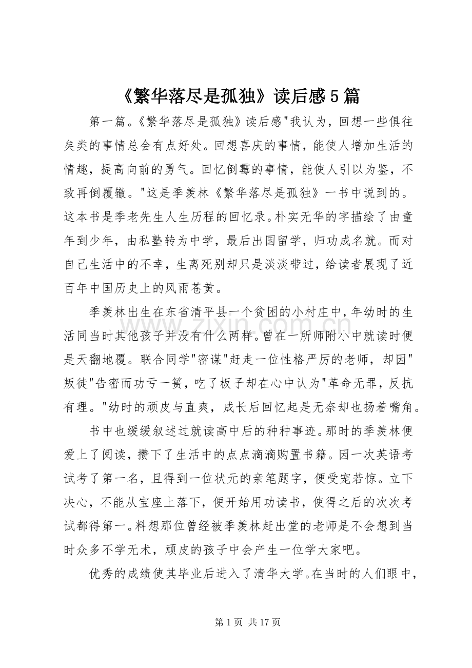 《繁华落尽是孤独》读后感5篇.docx_第1页