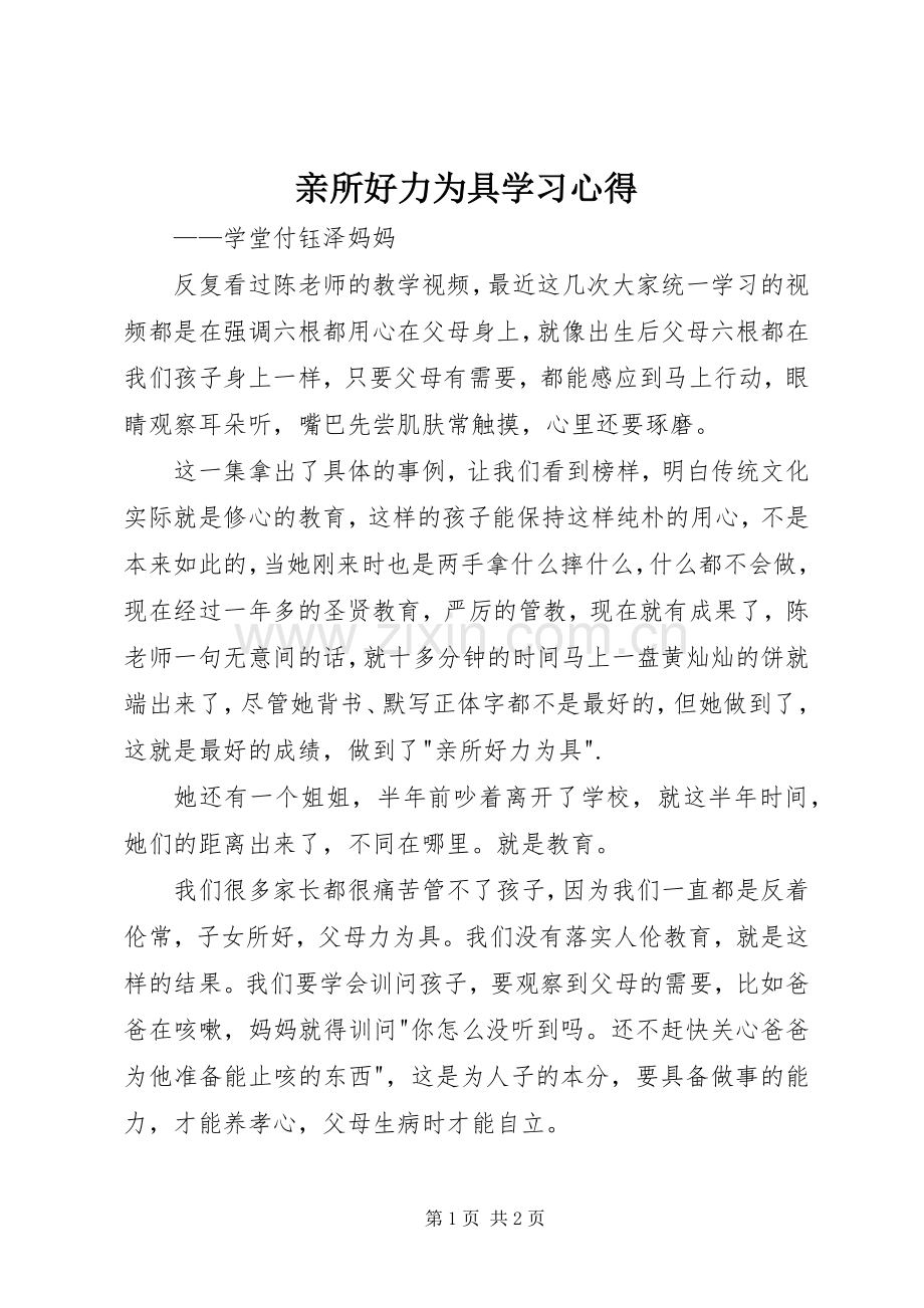亲所好力为具学习心得.docx_第1页