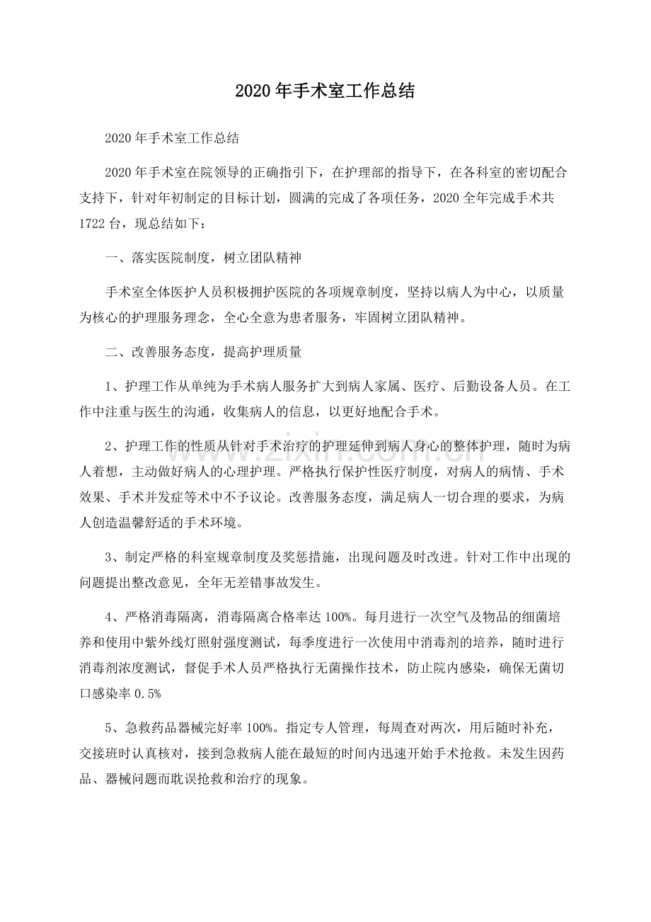 2020年手术室工作总结.docx_第1页