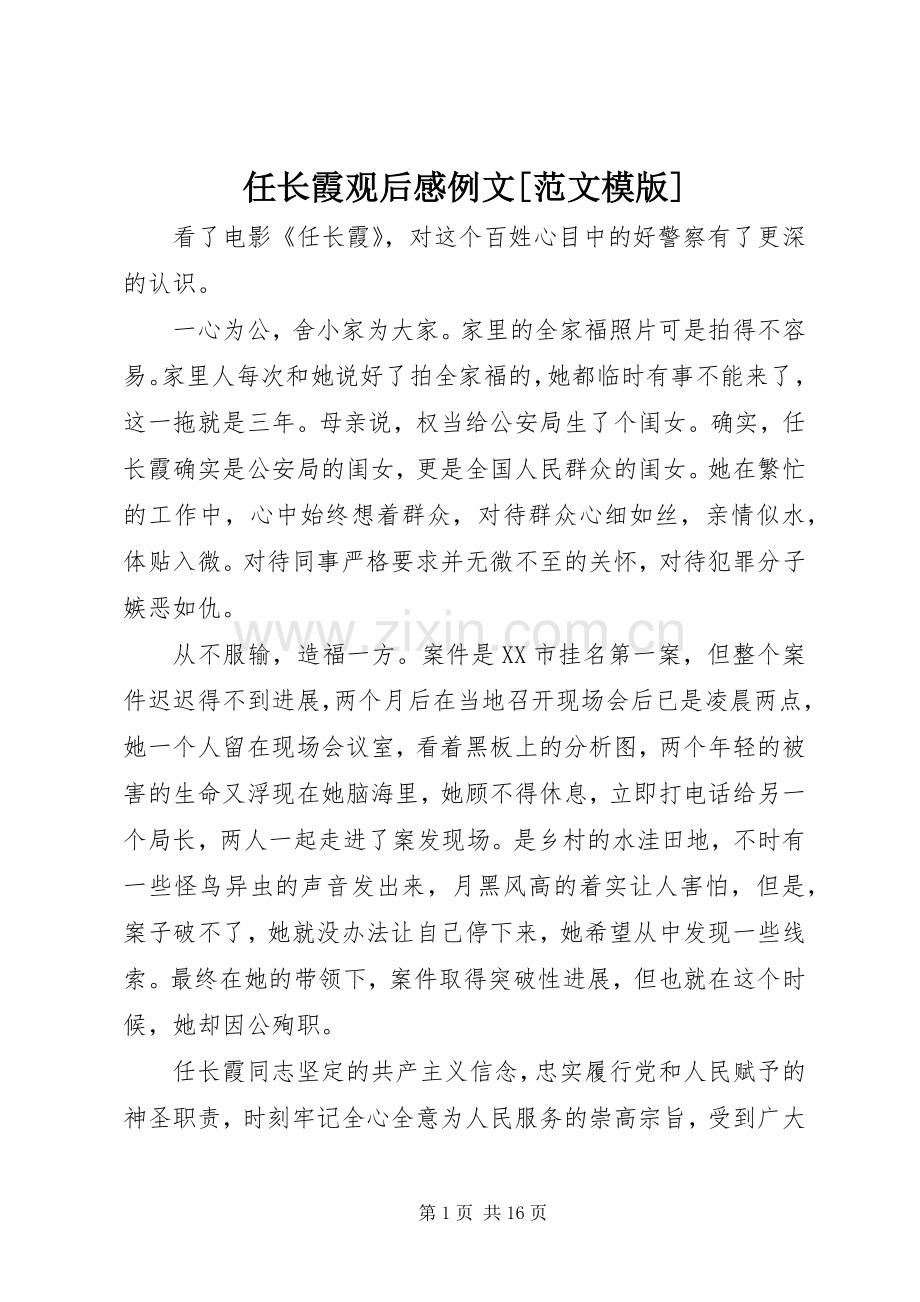 任长霞观后感例文[范文模版].docx_第1页