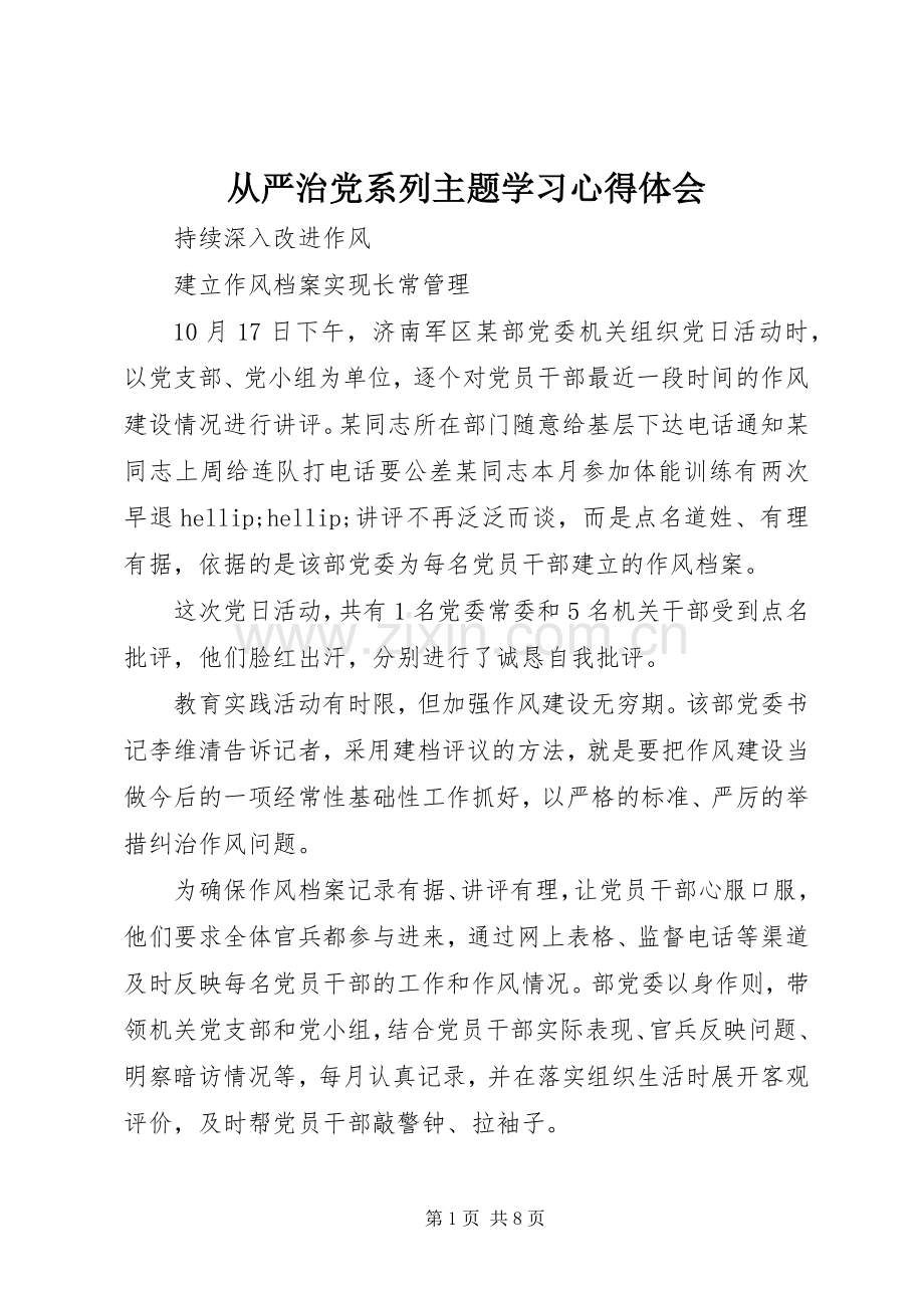 从严治党系列主题学习心得体会.docx_第1页