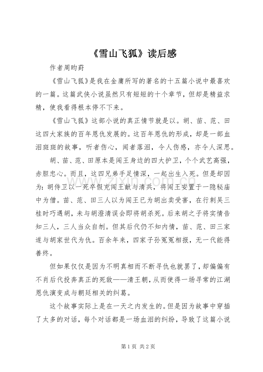 《雪山飞狐》读后感.docx_第1页