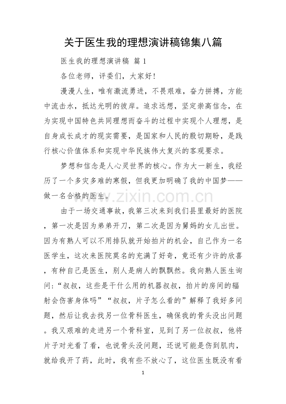 关于医生我的理想演讲稿锦集八篇.docx_第1页