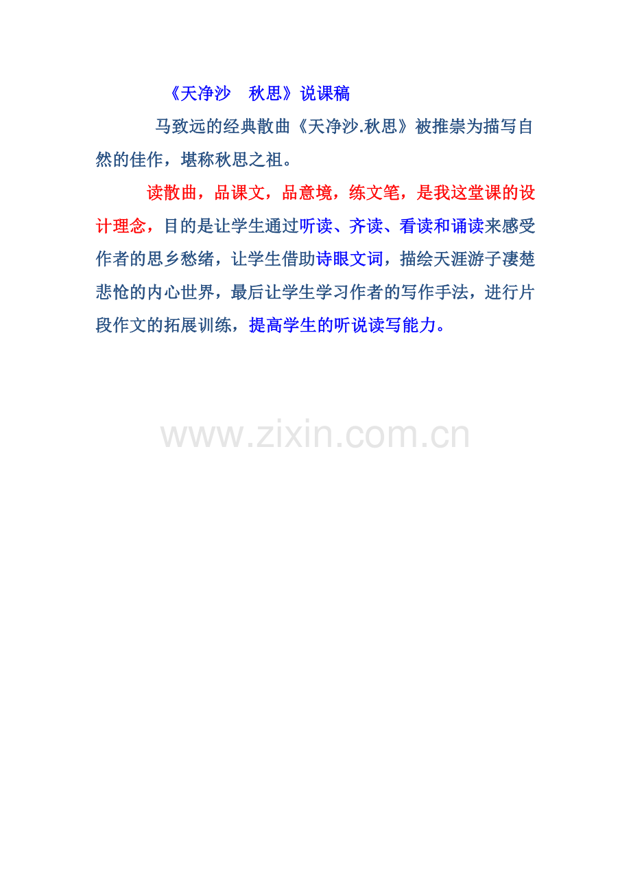 《天净沙.秋思》说课稿.docx_第1页