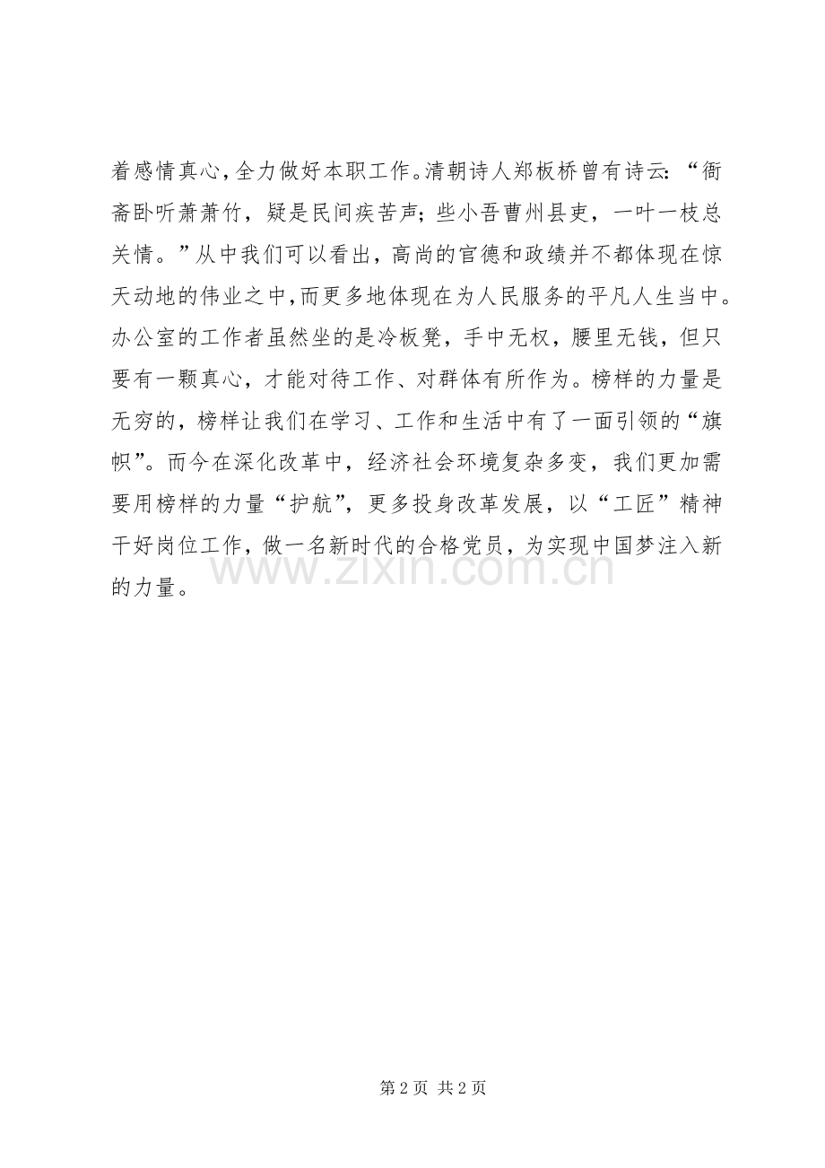 20XX年《榜样2》观后感：与榜样同行.docx_第2页