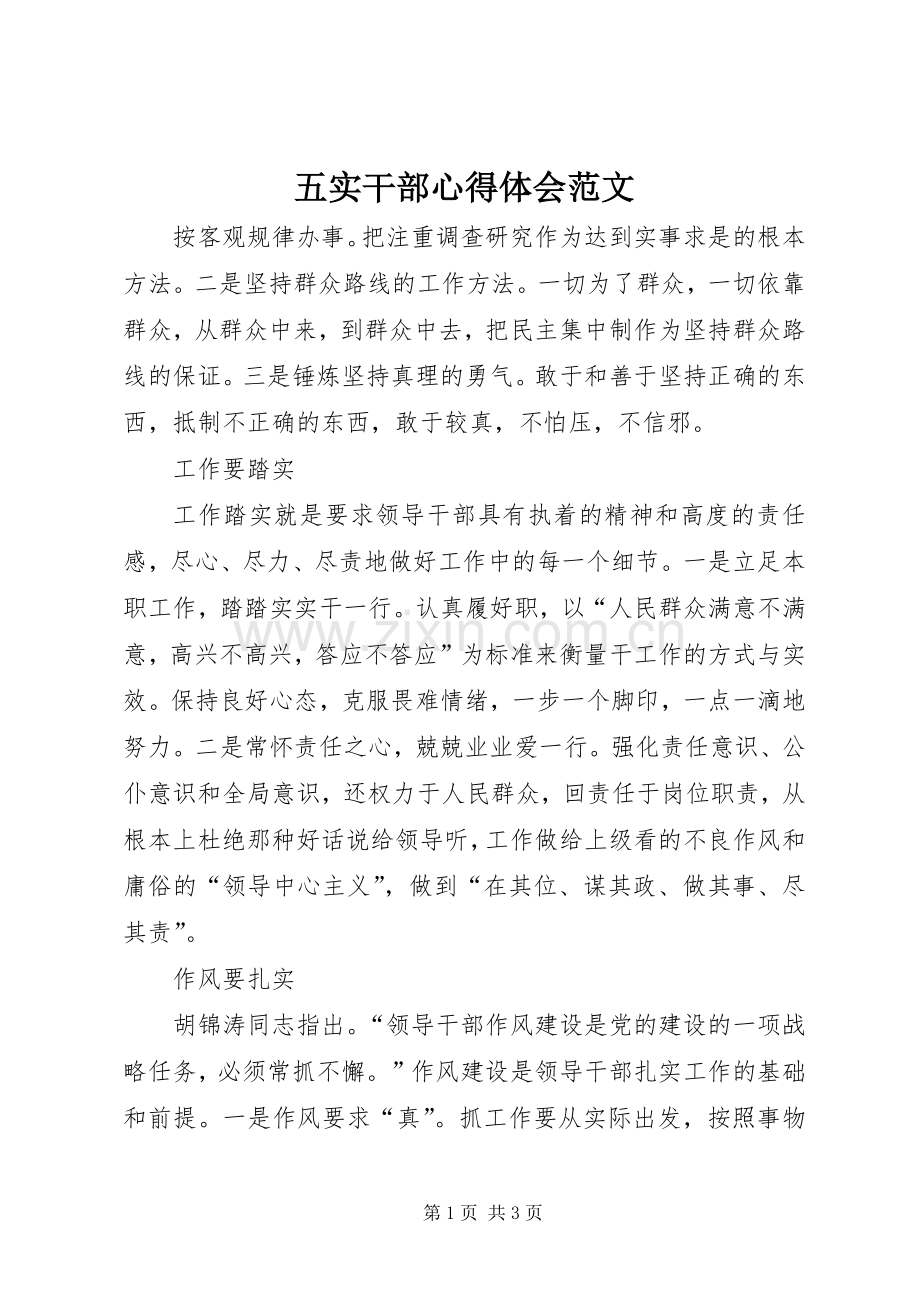 五实干部心得体会范文.docx_第1页