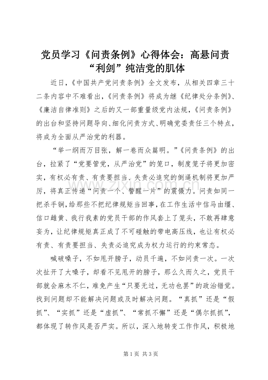 党员学习《问责条例》心得体会：高悬问责“利剑”纯洁党的肌体.docx_第1页