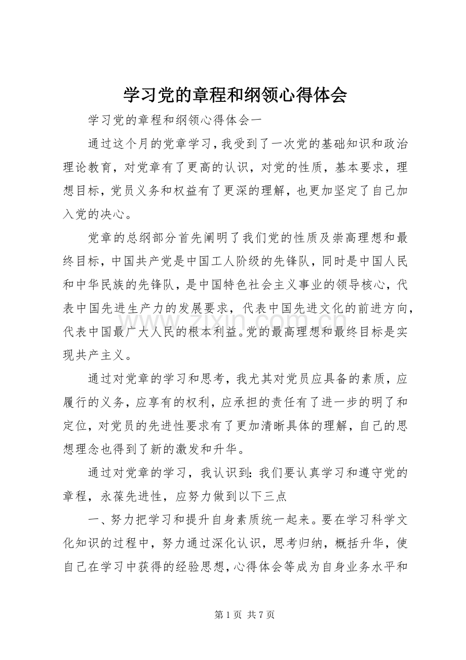 学习党的章程和纲领心得体会.docx_第1页