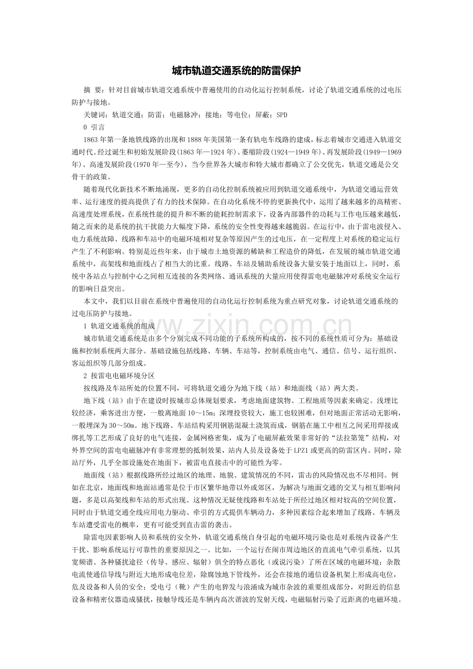 城市轨道交通系统的防雷保护.doc_第1页
