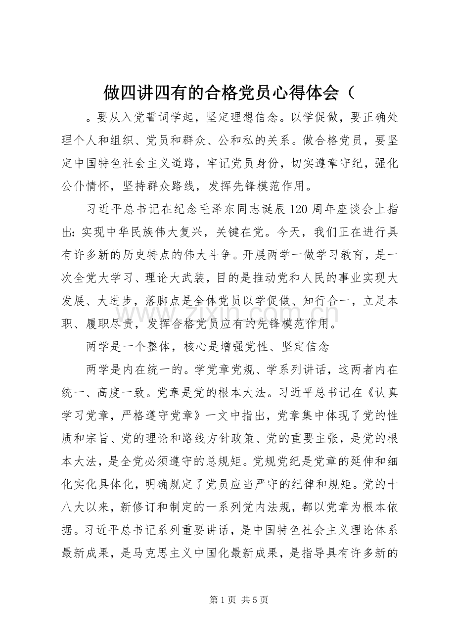 做四讲四有的合格党员心得体会（.docx_第1页