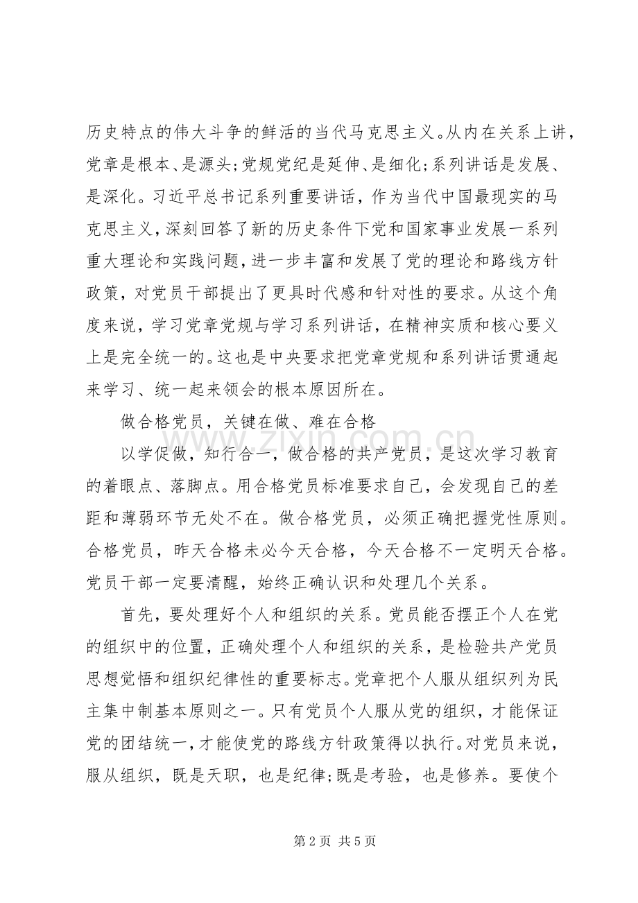 做四讲四有的合格党员心得体会（.docx_第2页