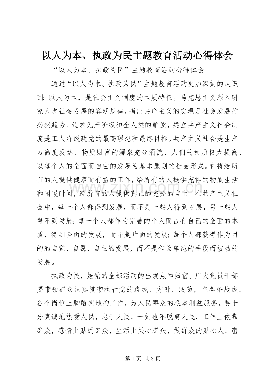 以人为本、执政为民主题教育活动心得体会.docx_第1页