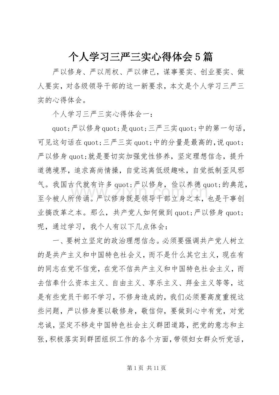 个人学习三严三实心得体会5篇.docx_第1页