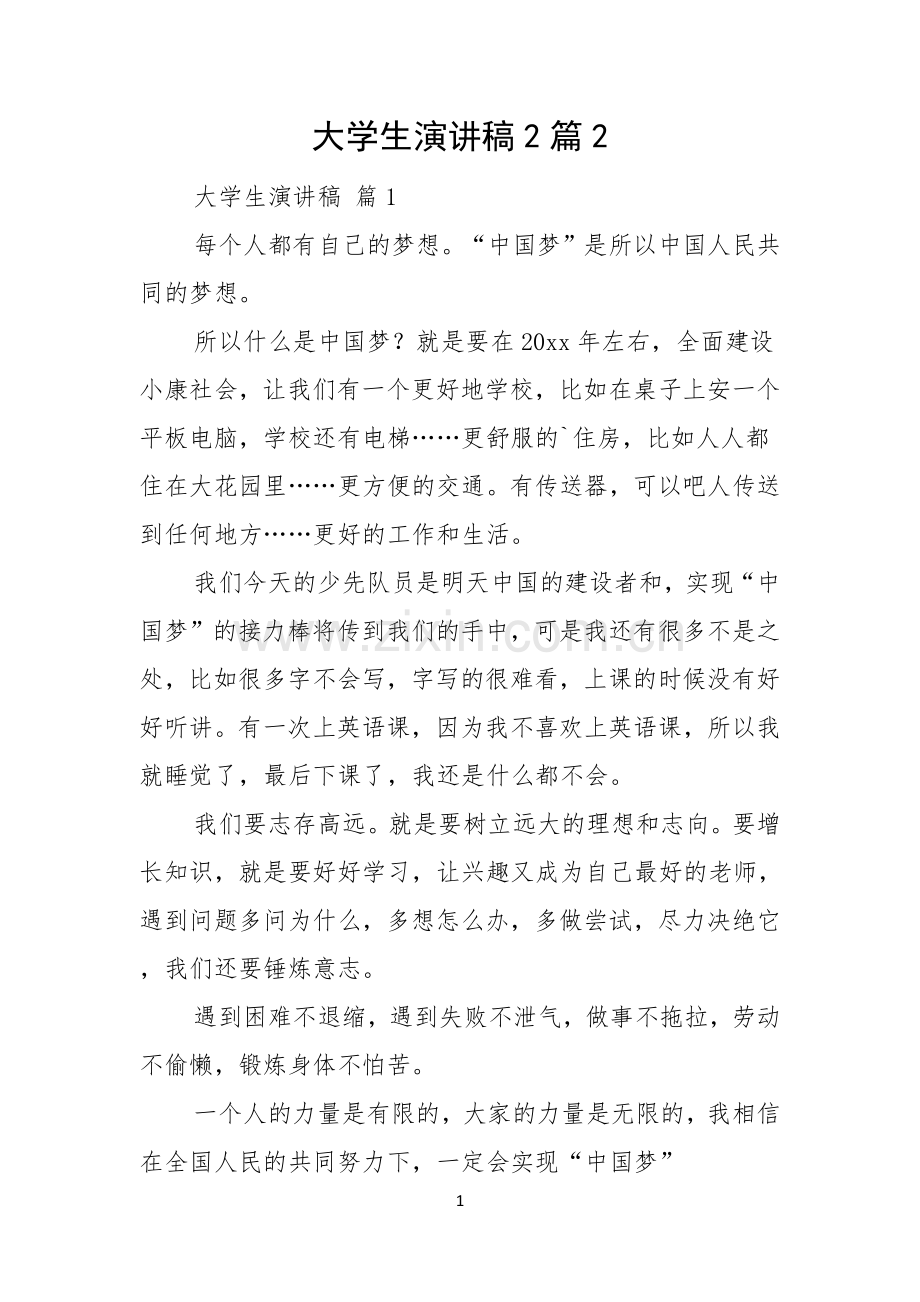 大学生演讲稿2篇.docx_第1页
