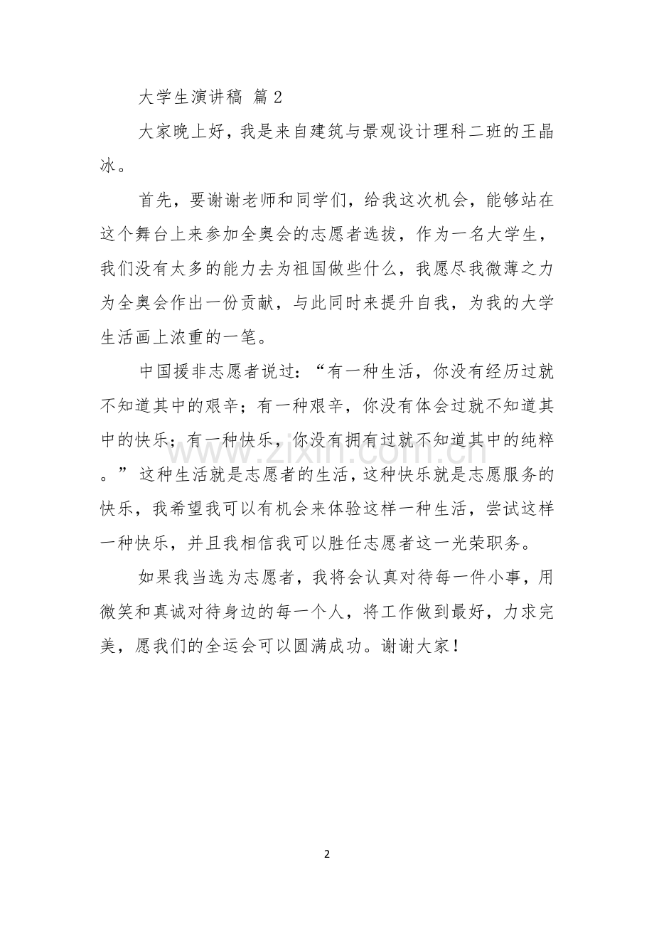 大学生演讲稿2篇.docx_第2页