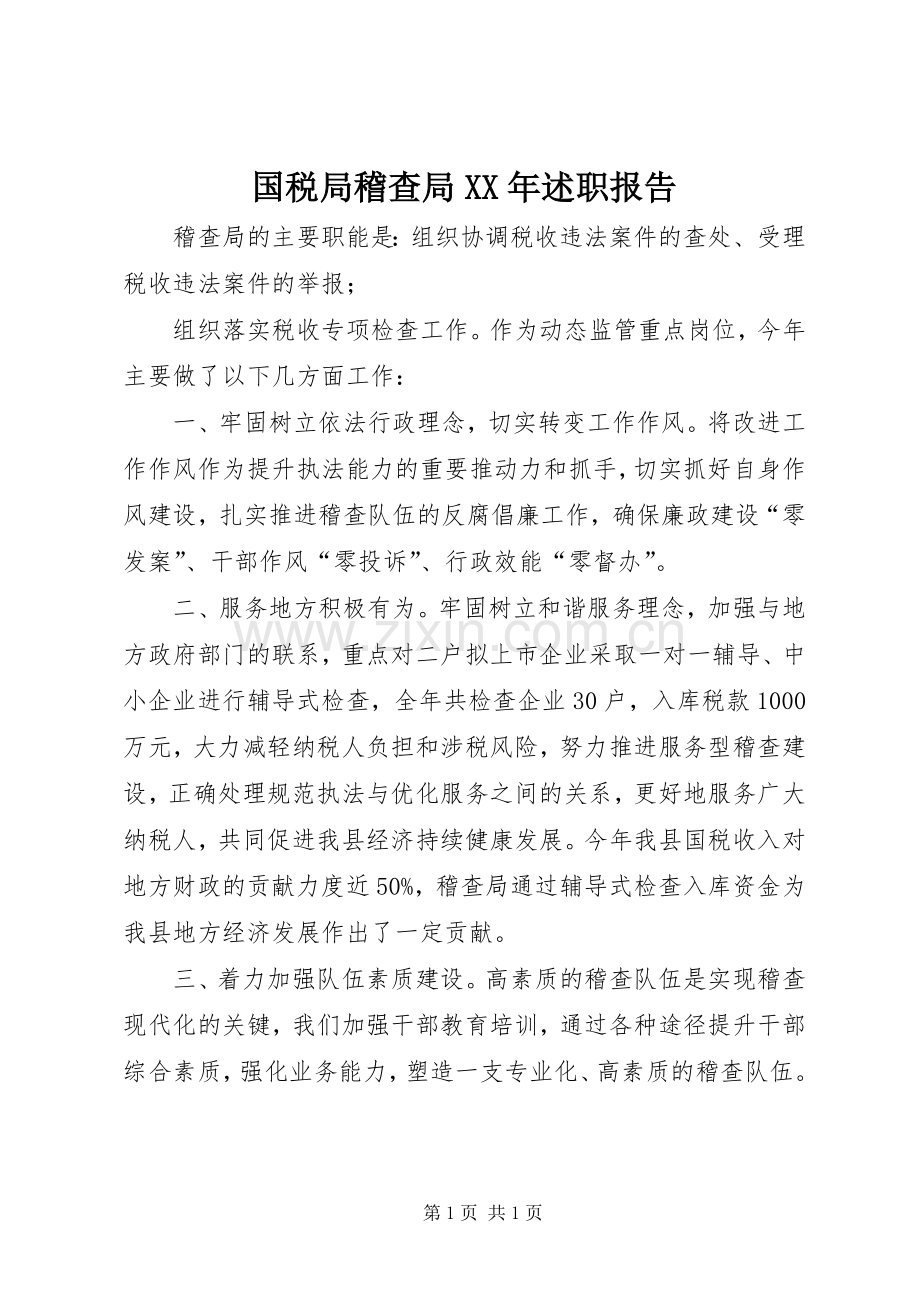 国税局稽查局XX年述职报告.docx_第1页