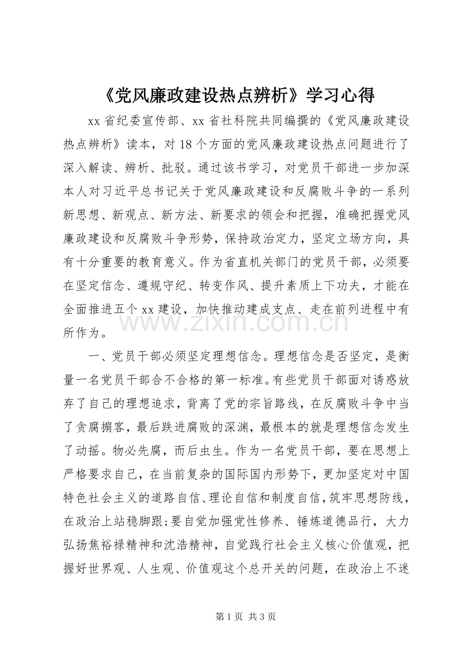 《党风廉政建设热点辨析》学习心得.docx_第1页