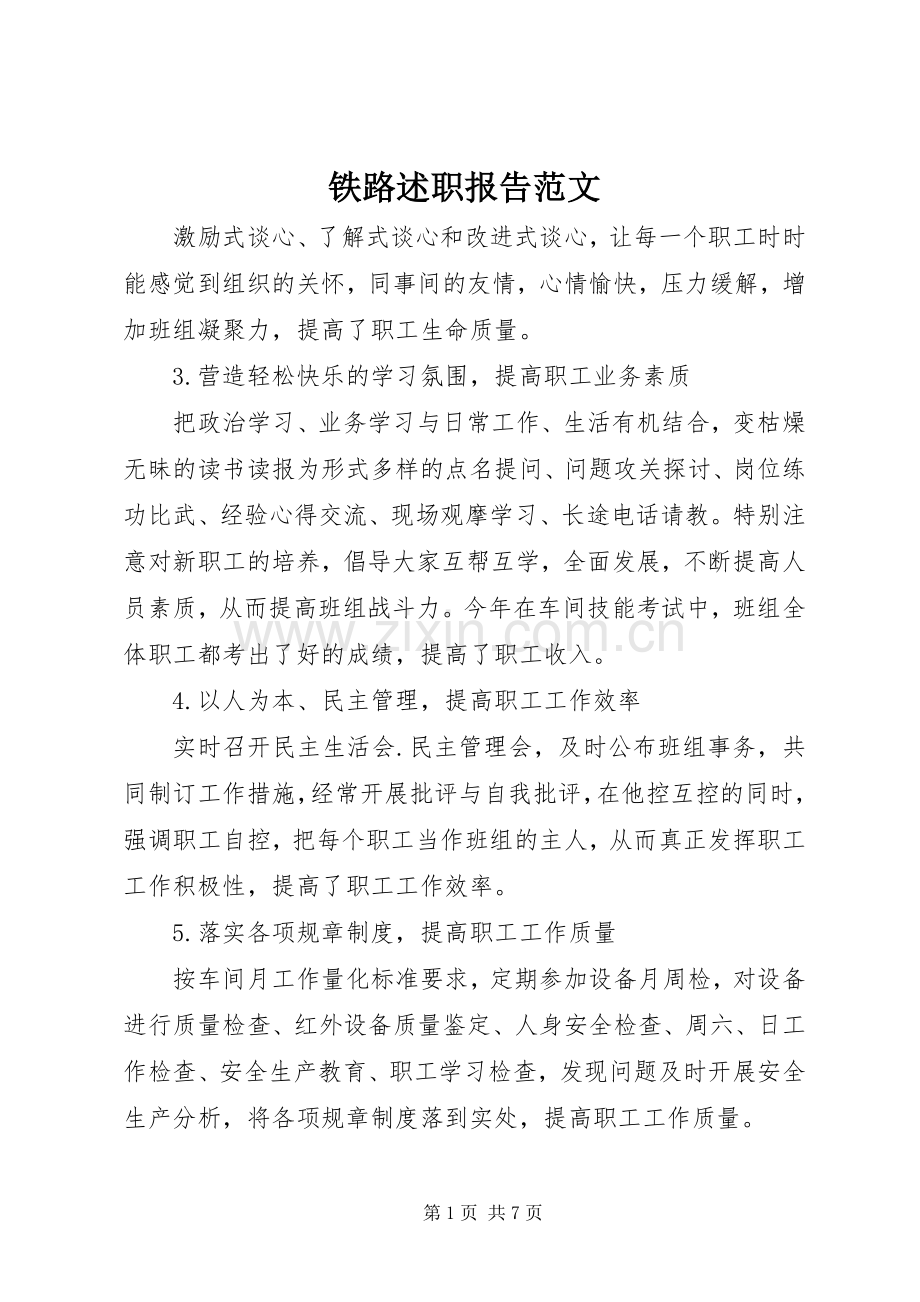 铁路述职报告范文.docx_第1页