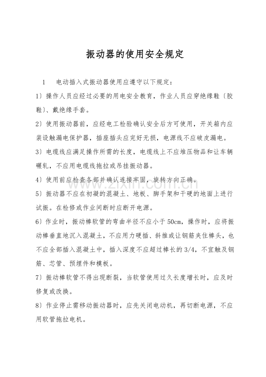 振动器的使用安全规定.doc_第1页