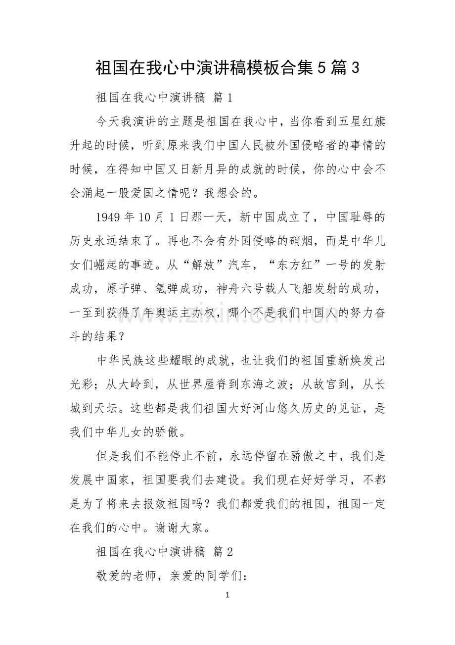 祖国在我心中演讲稿模板合集5篇.docx_第1页