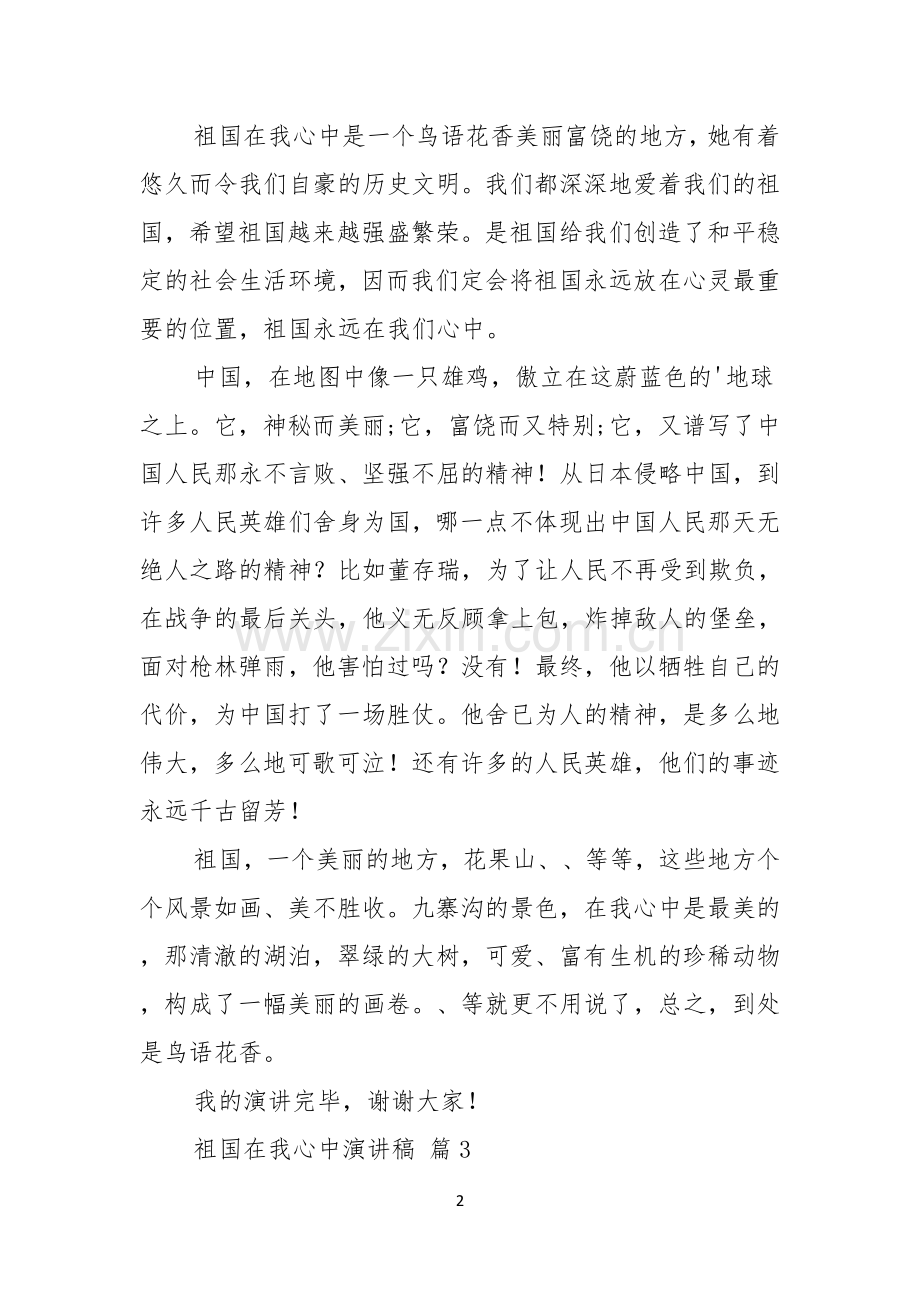 祖国在我心中演讲稿模板合集5篇.docx_第2页