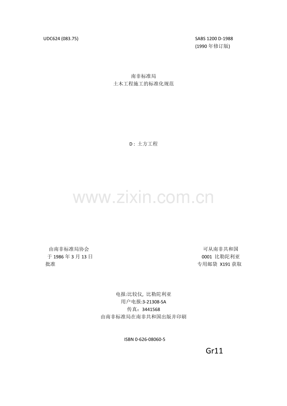 SABS 1200 D-1988 EARTHWORKS-土方工程.docx_第1页