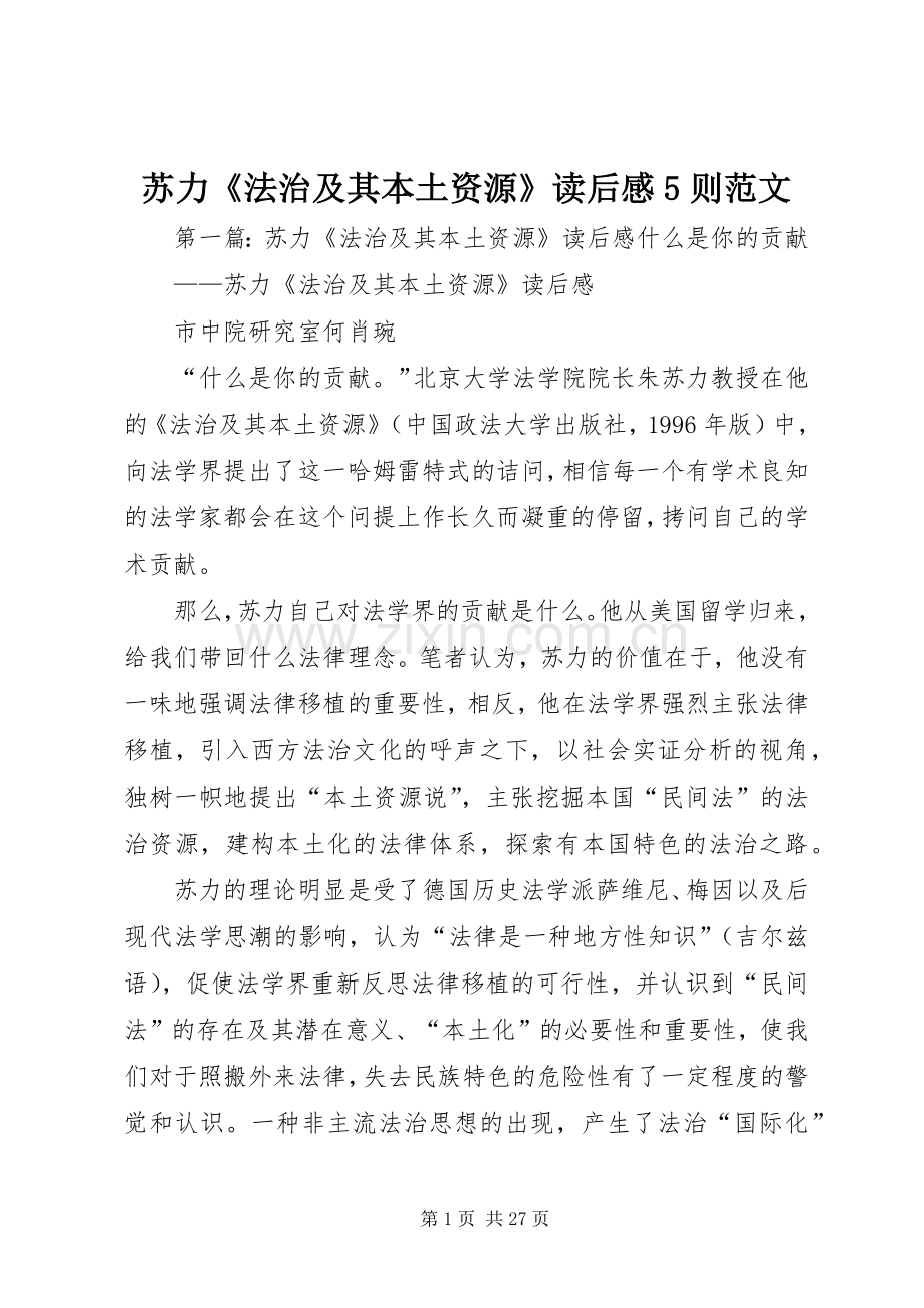 苏力《法治及其本土资源》读后感5则范文.docx_第1页