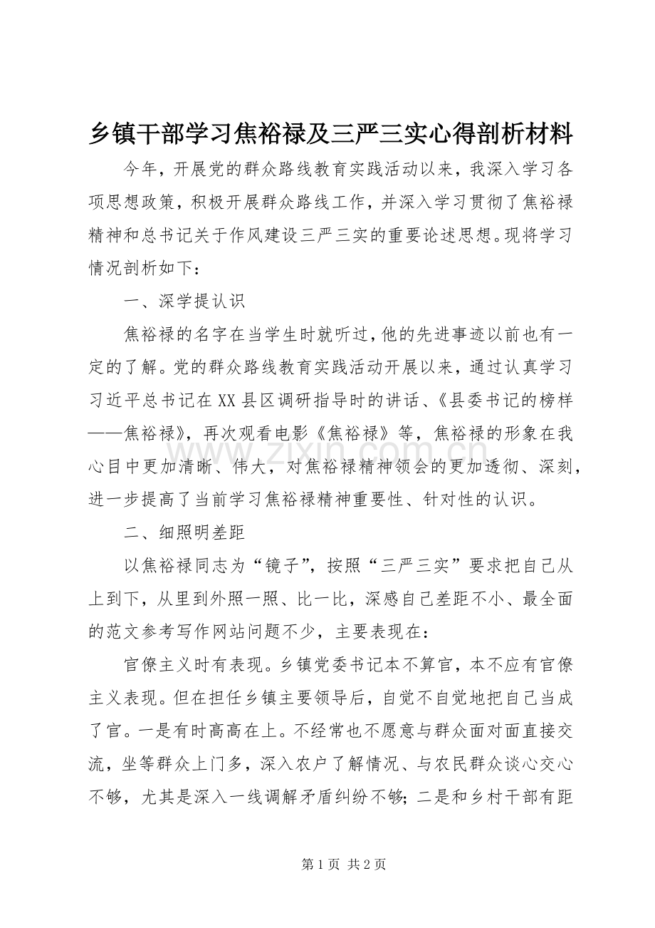 乡镇干部学习焦裕禄及三严三实心得剖析材料.docx_第1页