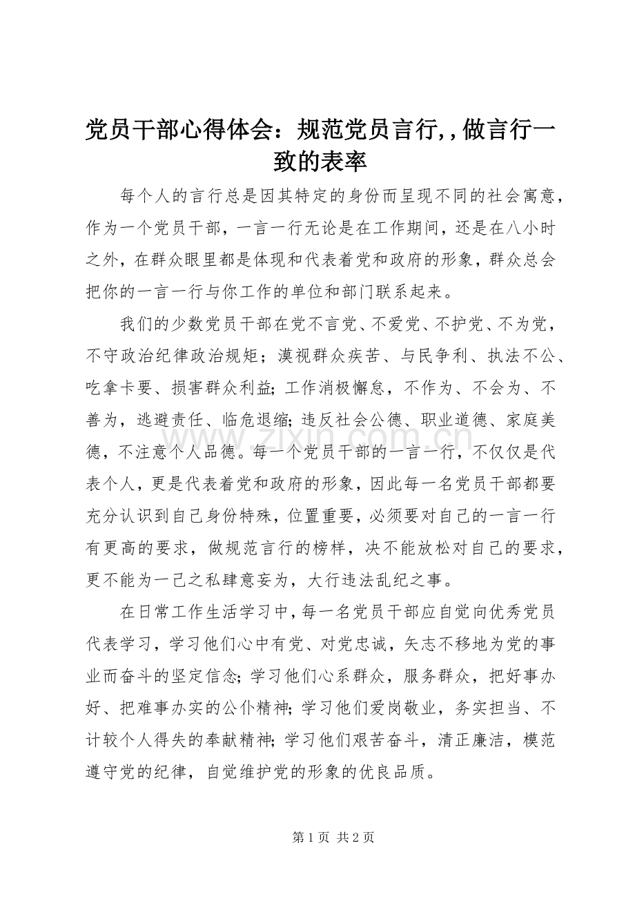 党员干部心得体会：规范党员言行,,做言行一致的表率.docx_第1页