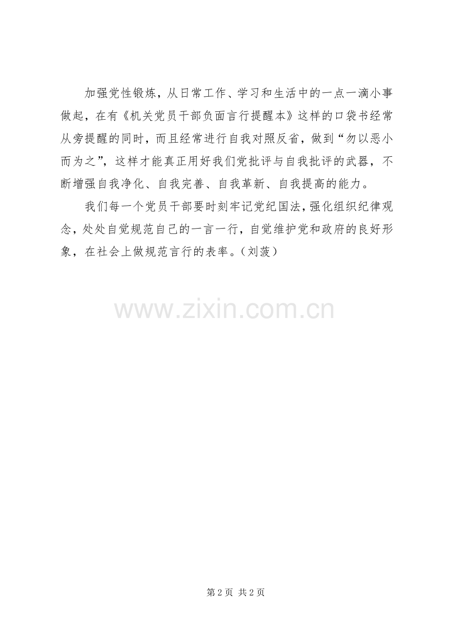党员干部心得体会：规范党员言行,,做言行一致的表率.docx_第2页
